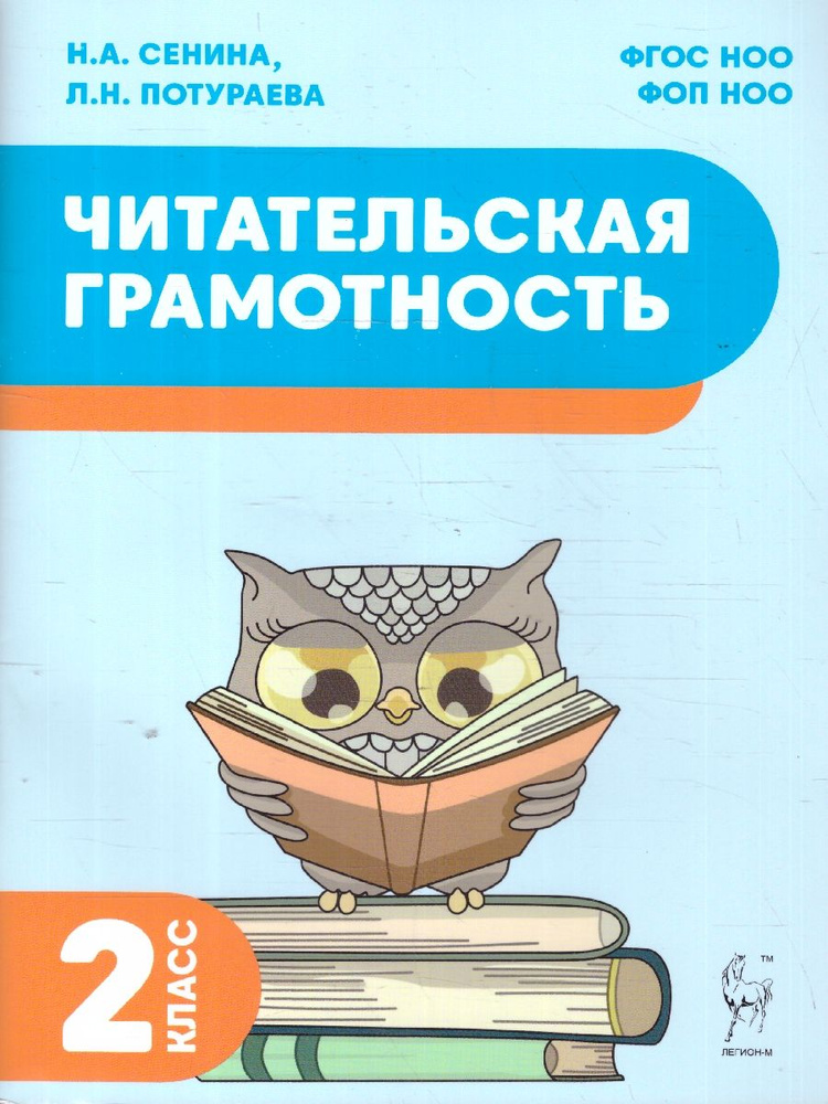 Читательская грамотность 2 класс. ФГОС | Сенина Наталья Аркадьевна, Потураева Любовь Николаевна  #1