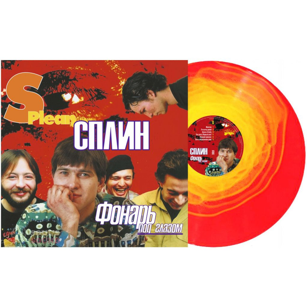 Виниловая пластинка Сплин - Фонарь Под Глазом (Colored) LP #1