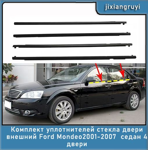 Комплект уплотнителей стекла двери внешний Ford Mondeo 3 2001-2007 ...
