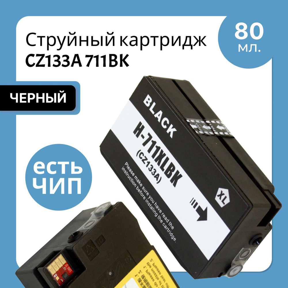 Картридж CZ133A 711BK с чипом для HP DesignJet-T120/130/520/530 ELC #1