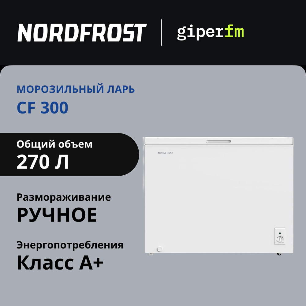 Морозильный ларь NordFrost CF 300, класс энергоэффективности A+, 270 л, ручное оттаивание, режим холодильника, #1