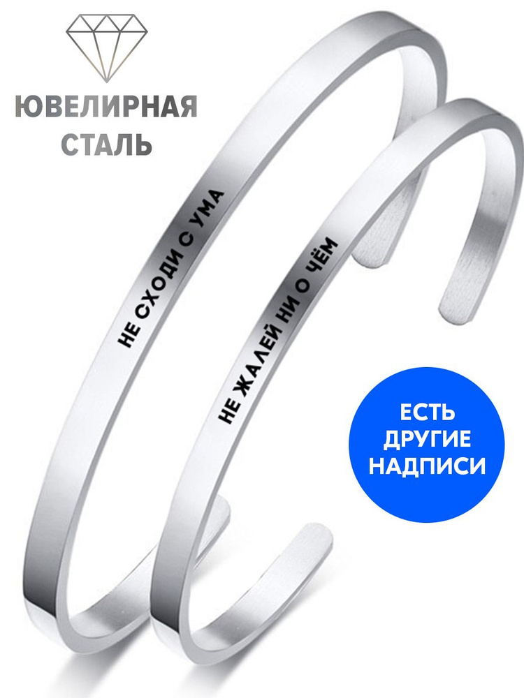 Парные браслеты "Не сходи с ума, Не жалей ни о чём" с гравировкой - подарок коллеге женщине или мужчине #1