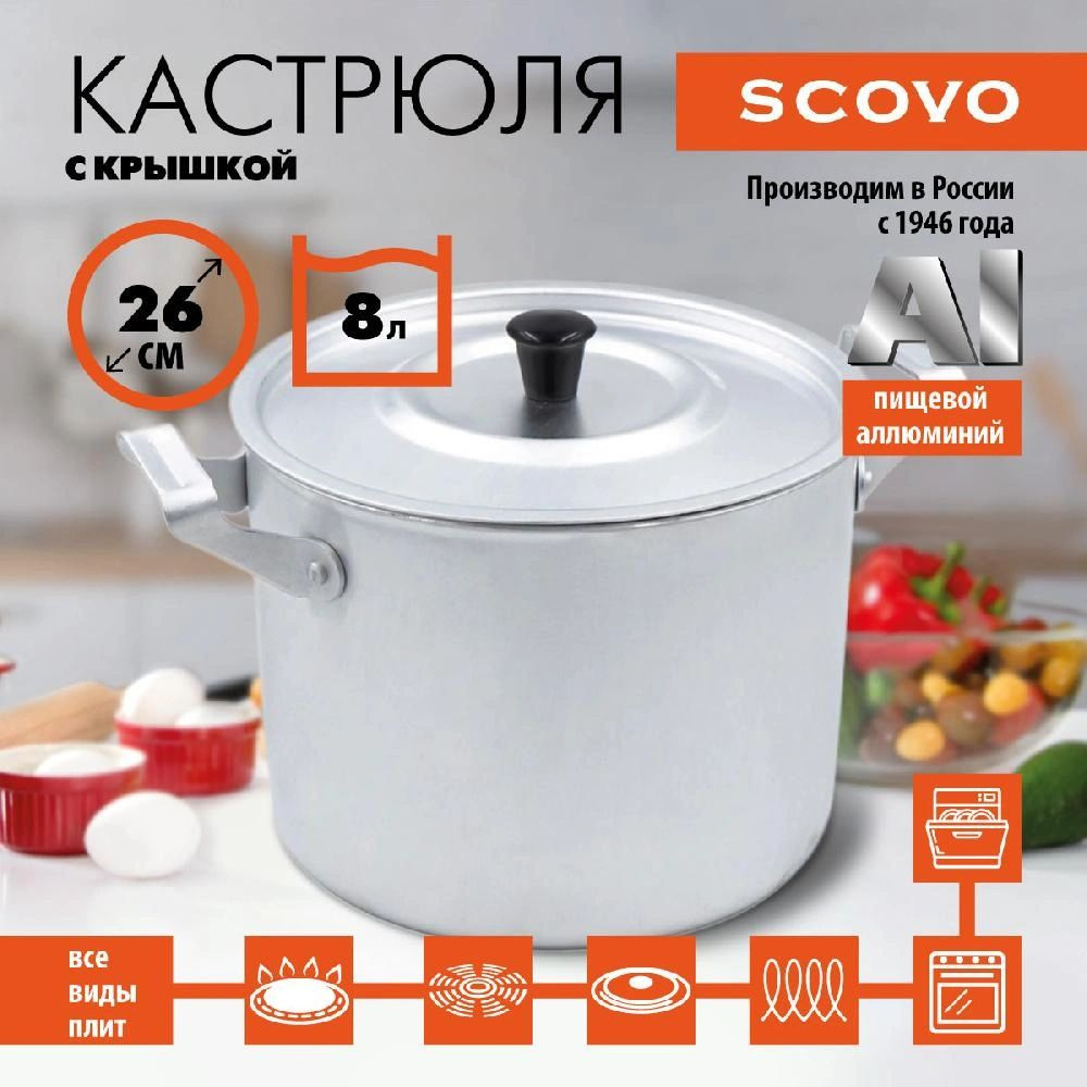 Кастрюля с крышкой, SCOVO, МТ-084, 8 л #1