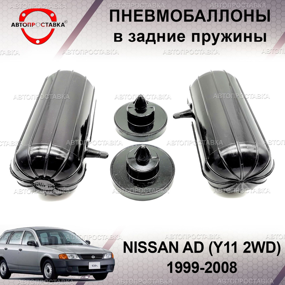 Пневмобаллоны в пружины для Nissan AD (Y11 2WD) 1999-2008 / Пневмобаллоны в задние пружины Ниссан АД #1