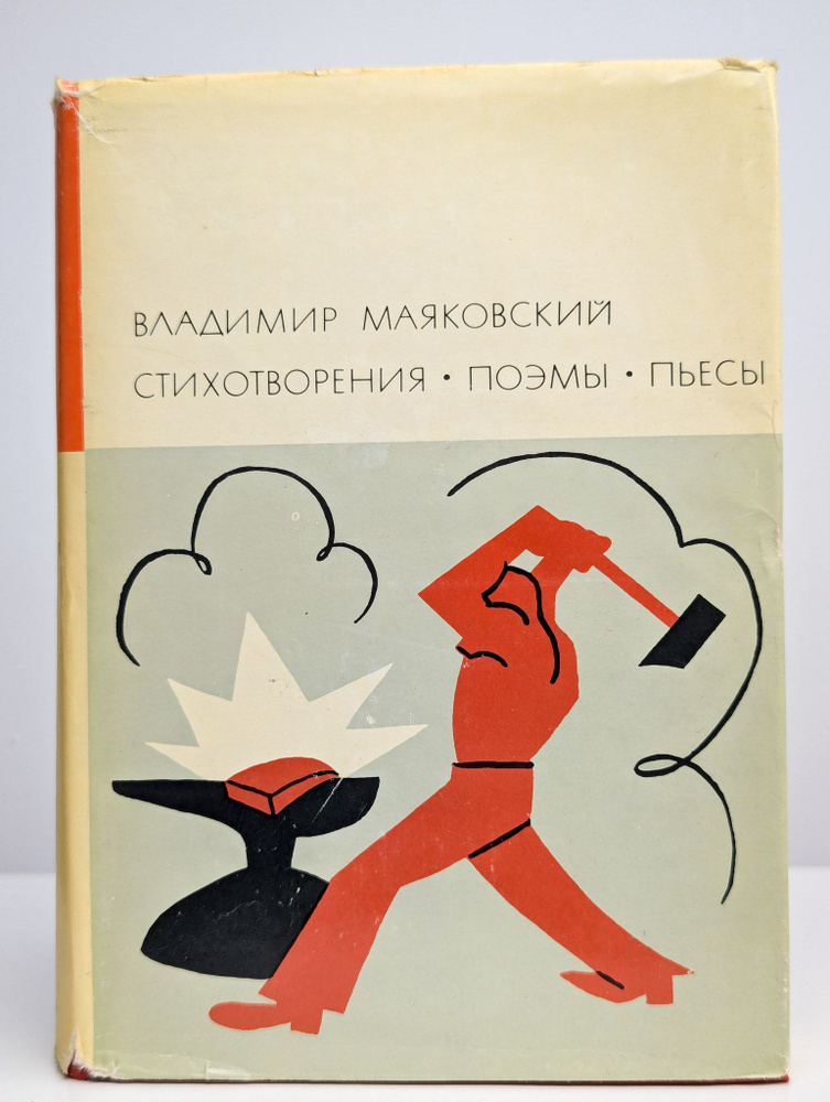 Владимир Маяковский. Стихотворения. Поэмы. Пьесы | Маяковский Владимир Владимирович  #1