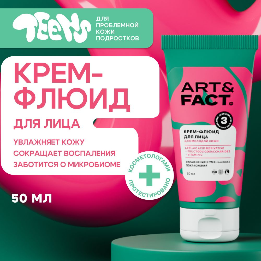 ART&FACT.Teens / Увлажняющий крем от прыщей на лице для подростков, 50 мл  #1