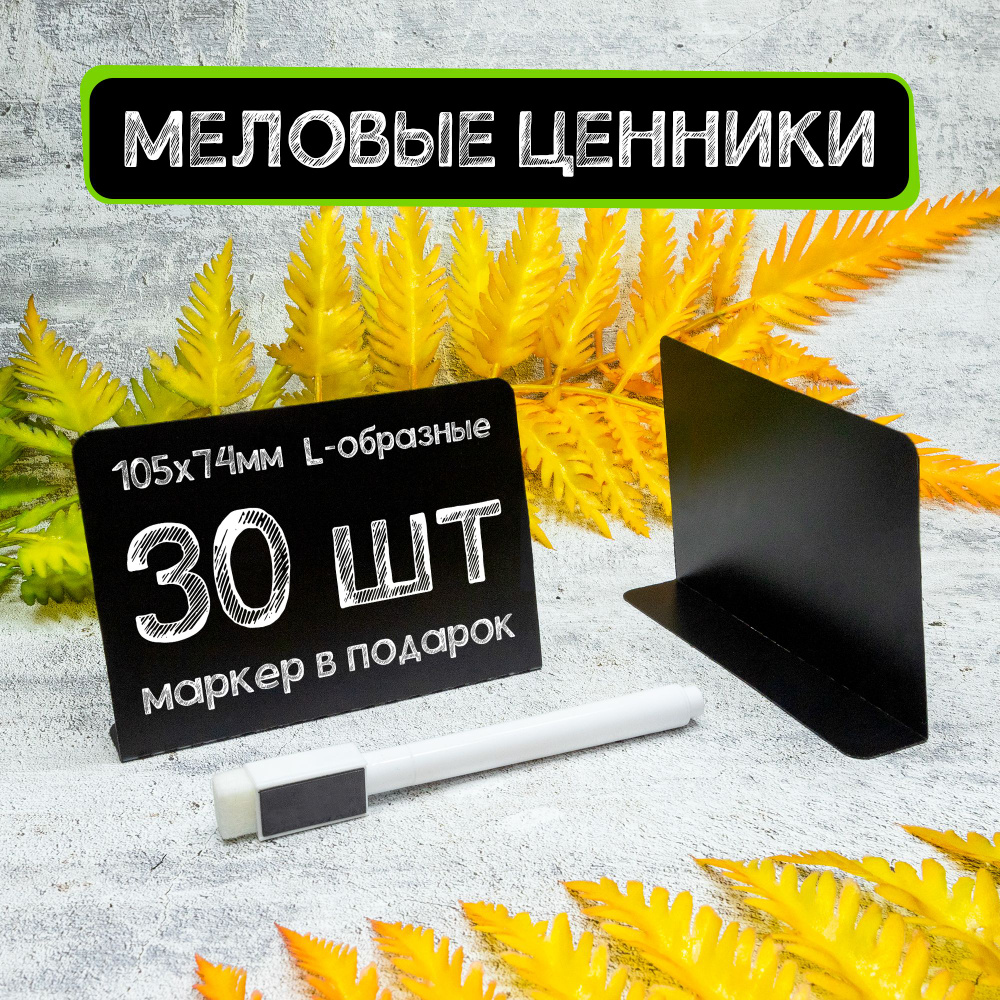 Ценники меловые L-образные А7, 30шт, Черные +Маркер #1