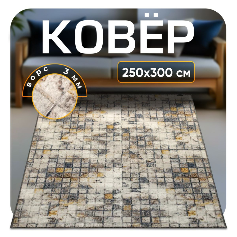 ZAMI HOME Ковер, 2.5 x 3 м #1