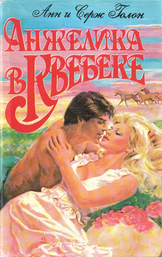 Анн и Серж Голон Анжелика в Квебеке 1992 | Голон Анн, Голон Серж  #1