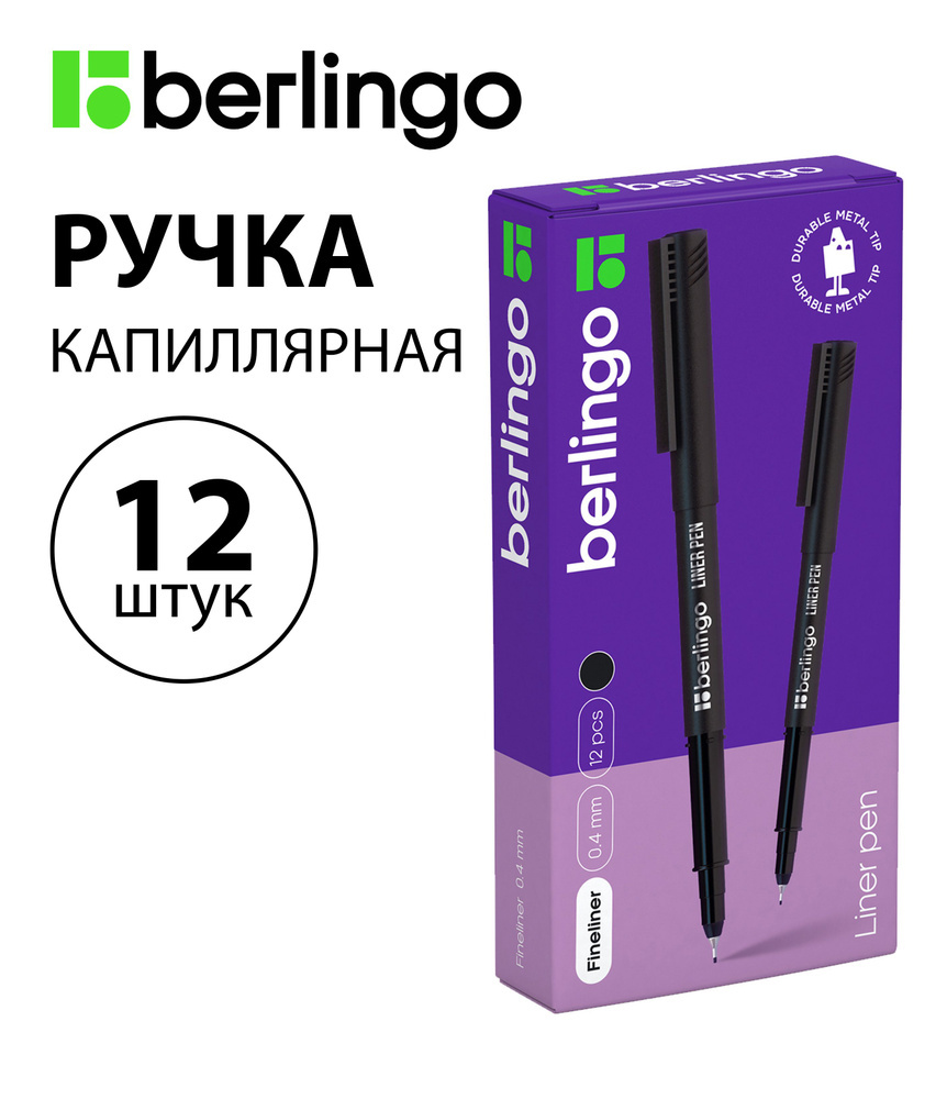 Набор 12 шт. - Ручка капиллярная Berlingo "Liner pen" черная, 0,4 мм CK_40681  #1