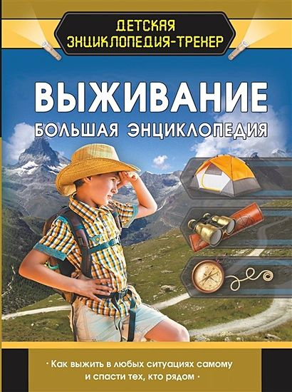 Ермакович Д., Мерников А., Хомич Е. и др.: Выживание. Большая энциклопедия  #1