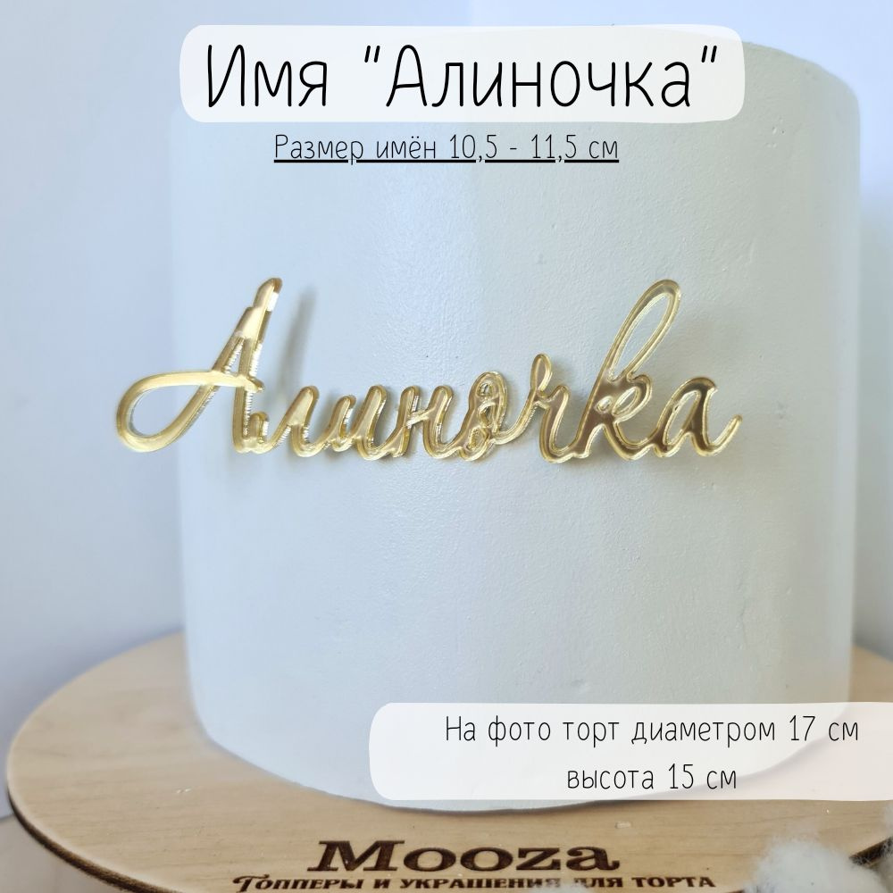 Топпер с именем Алиночка для торта по случаю дня Рождения, Выписки или Юбилея/ Украшение для десертов #1