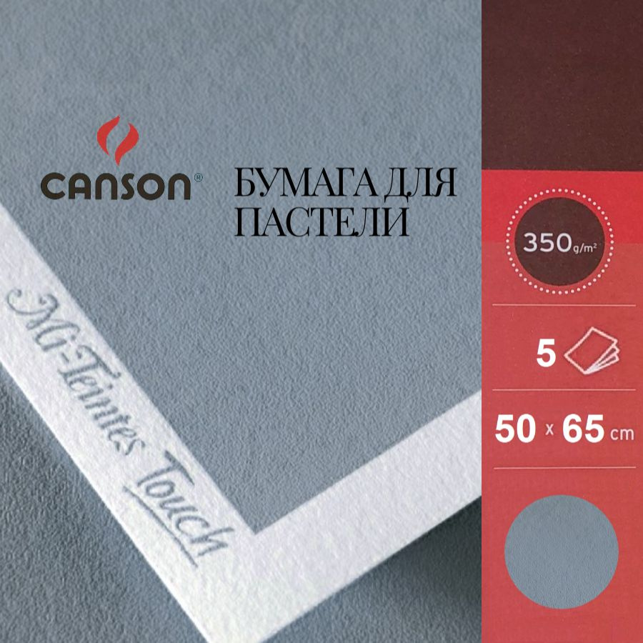 Бумага CANSON "Mi-Teintes Touch", 50х65, 335 гр, №490 Синий светлый, 5 листов  #1