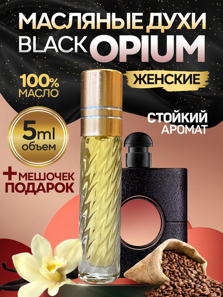 Духи женские масляные Блэк Опиум Black Opium/5 мл #1