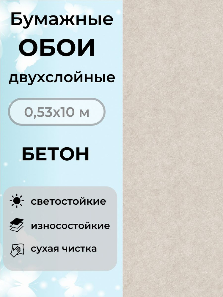 Обои бумажные двухслойные 10х0,53 Бетон 6510-2 длл дуплекс #1