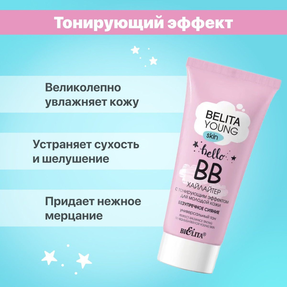 BB-хайлайтер BIELITA Belita Young Skin для лица Безупречное сияние для молодой кожи с тональным эффектом #1