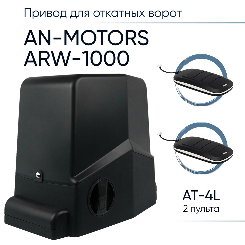 ARW-1000KIT / Автоматика для откатных ворот AN-Motors / Электропривод для автоматизации откатных ворот #1