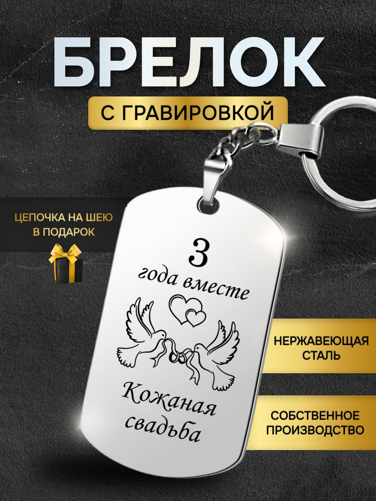 Брелок жетон с надписью гравировкой, подарок на годовщину кожаной свадьбы 3 года  #1