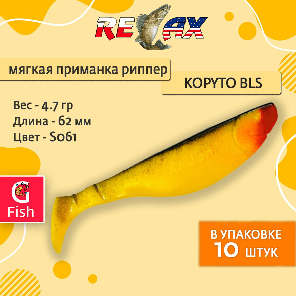 Мягкая силиконовая приманка риппер RELAX KOPYTO BLS 2,5, 6,2cm 4,7g цвет S061 (Yellow, Black) 1 уп. по #1