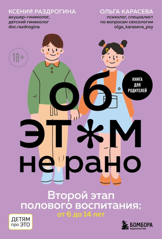 Обэтом не рано. Второй этап полового воспитания: от 6 до 14 лет: Книга для родителей | Раздрогина Ксения #1