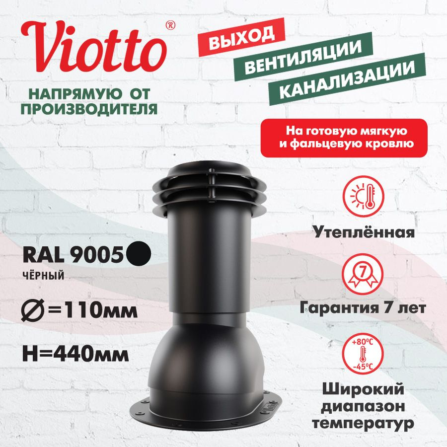 Выход вентиляции канализации Viotto для мягкой кровли, чёрный (RAL 9005)  #1