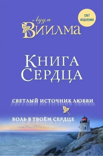 Книга сердца | Виилма Лууле #1