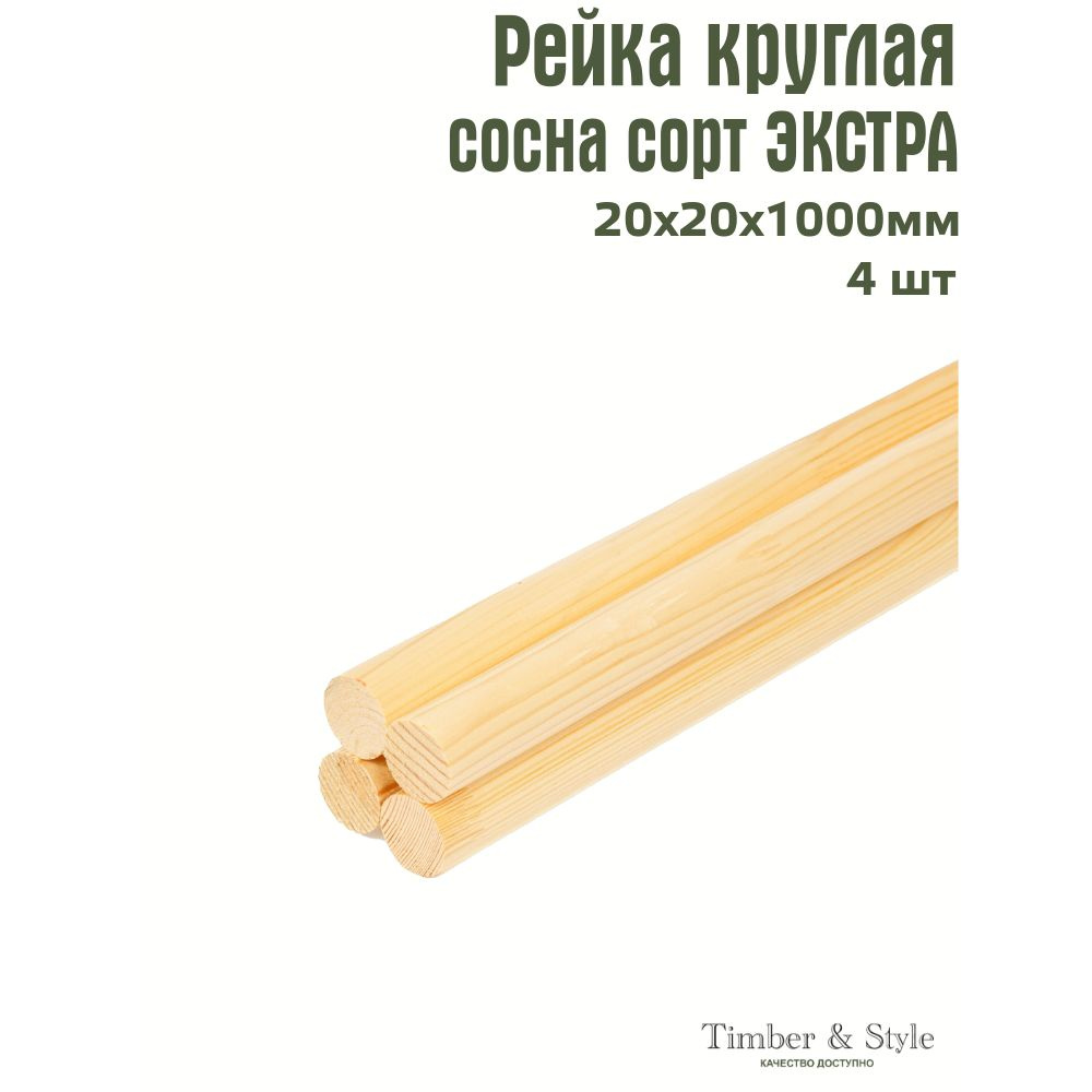 Рейка деревянная круглая Timber&Style 20х20х1000 мм, комплект из 4 шт. сорт Экстра  #1