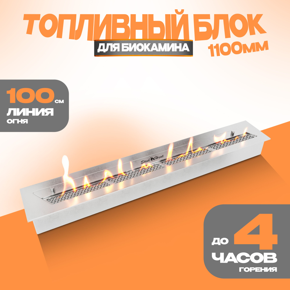 Топливный блок для биокамина SteelHeat S-LINE 1100 #1