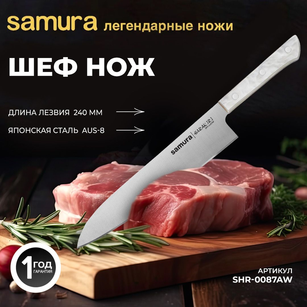 Шеф нож Samura Harakiri SHR-0087AW #1