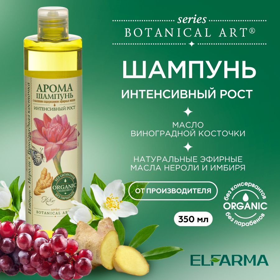 Botanical Art, Шампунь для роста волос Интенсивный рост с натуральными эфирными маслами имбиря, нероли, #1