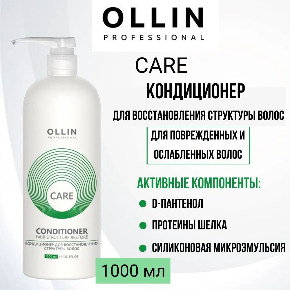 Ollin Professional Кондиционер для восстановления структуры волос Care 1000 мл  #1