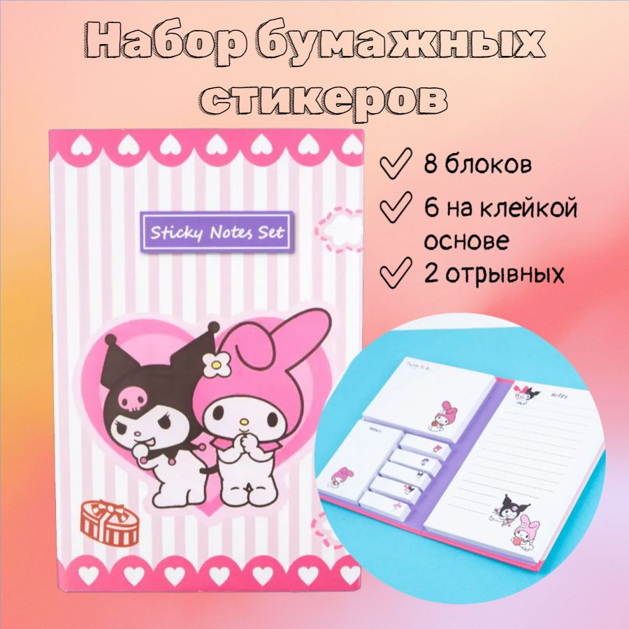 6460 Стикеры для заметок Куроми Kuromi 8 блоков розовый в белую полоску 165х110 мм  #1