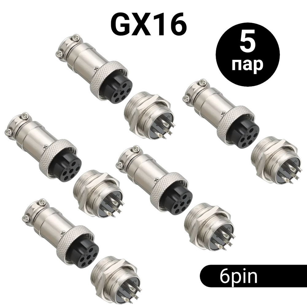 Авиационный разъем GX16 штекер + гнездо (6 pin, 6 контактов, папа+мама, 5 пар)  #1