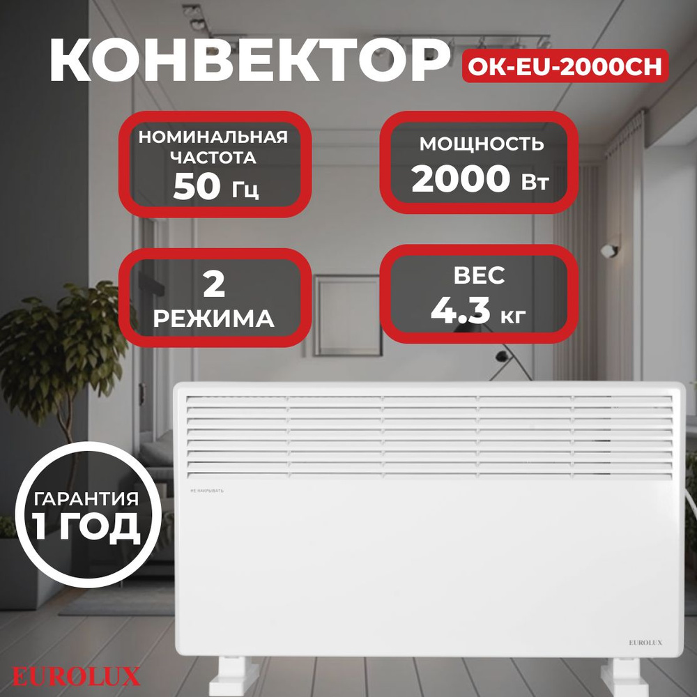 Конвектор ОК-EU-2000CH Eurolux/2000 Вт, 2 режима, 25 м, термостат, 4.3 кг  #1