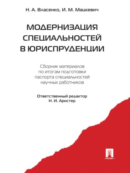 Модернизация специальностей в юриспруденции. Сборник материалов | Николай Александрович Власенко, Мацкевич #1