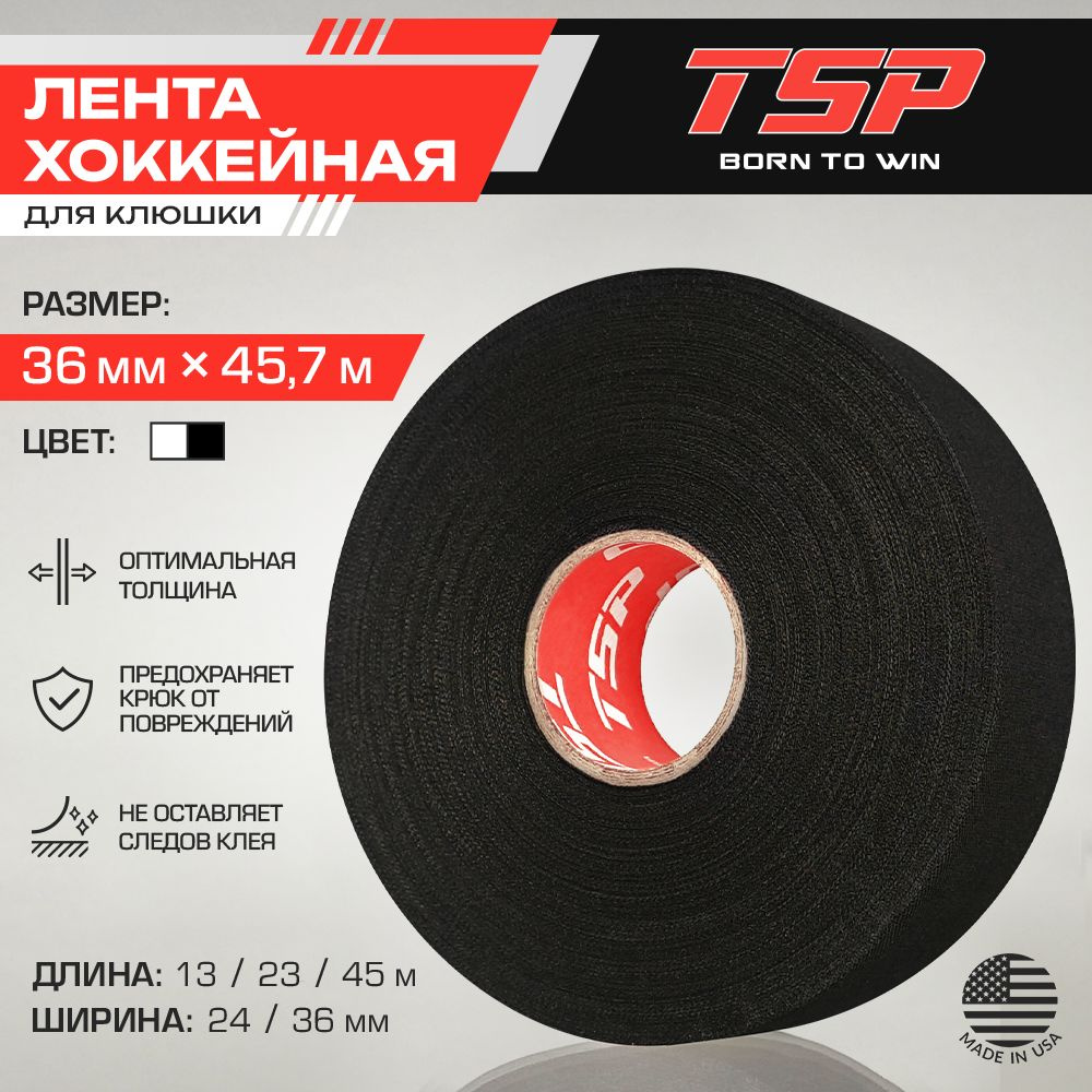 Хоккейная лента TSP (США), 36 x 45 м, черная #1