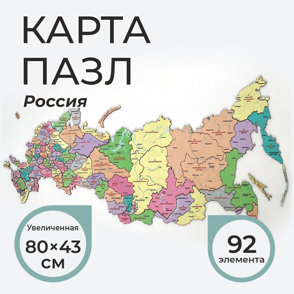 Деревянная карта пазл России (увеличенный разм. 80*43 см.) #1