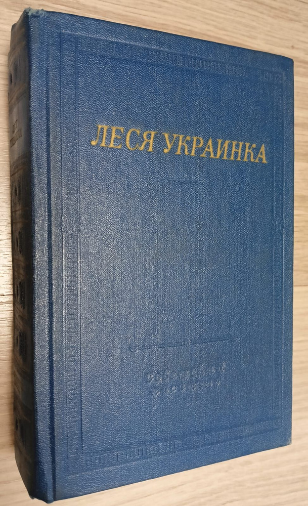 Леся Украинка. Избранные произведения | Украинка Леся #1