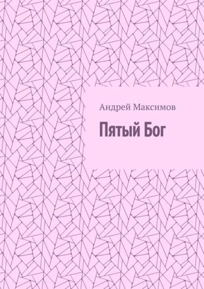 Пятый Бог | Максимов Андрей Маркович | Электронная книга  #1