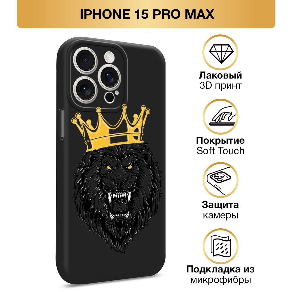 Чехол Soft Touch на Apple iPhone 15 Pro Max / Айфон 15 Про Макс "Лев в золотой короне", черный  #1