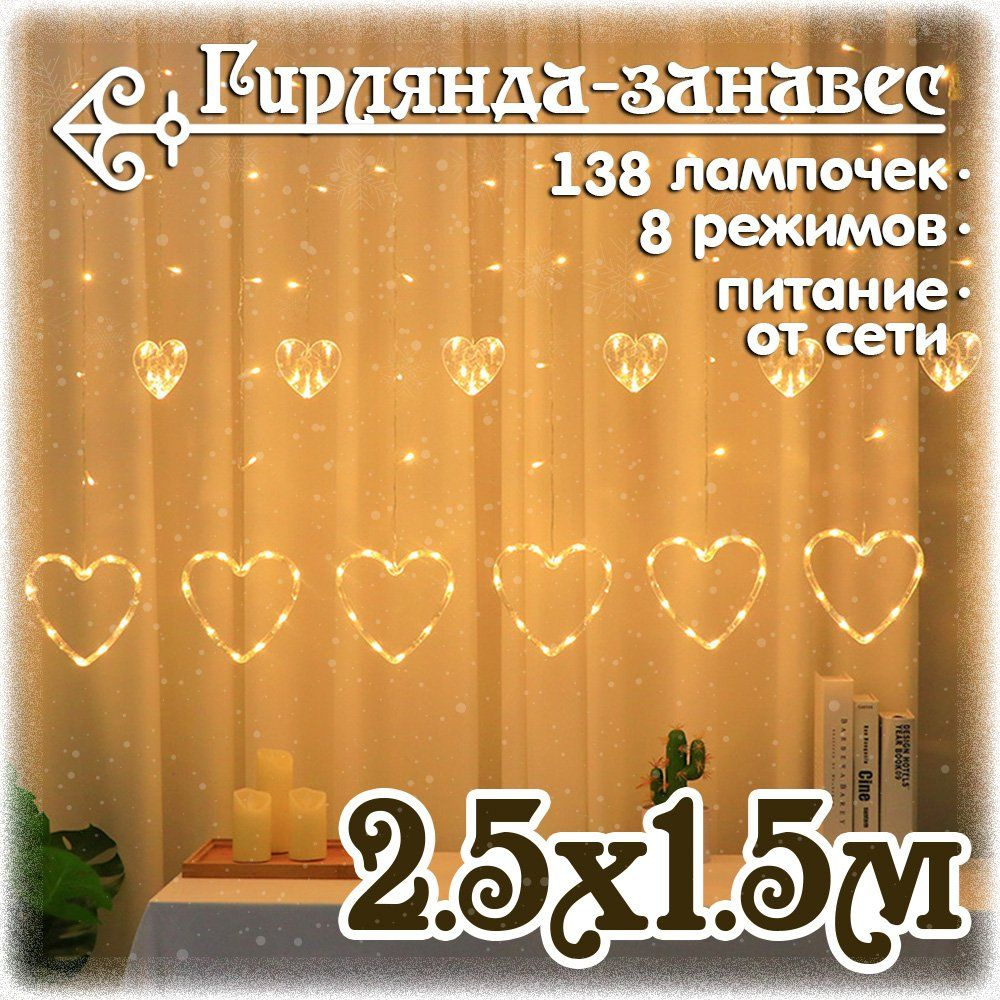 Гирлянда светодиодная Сердце 2.5x1.5 м., 138 LED, 8 режимов, теплый белый  #1