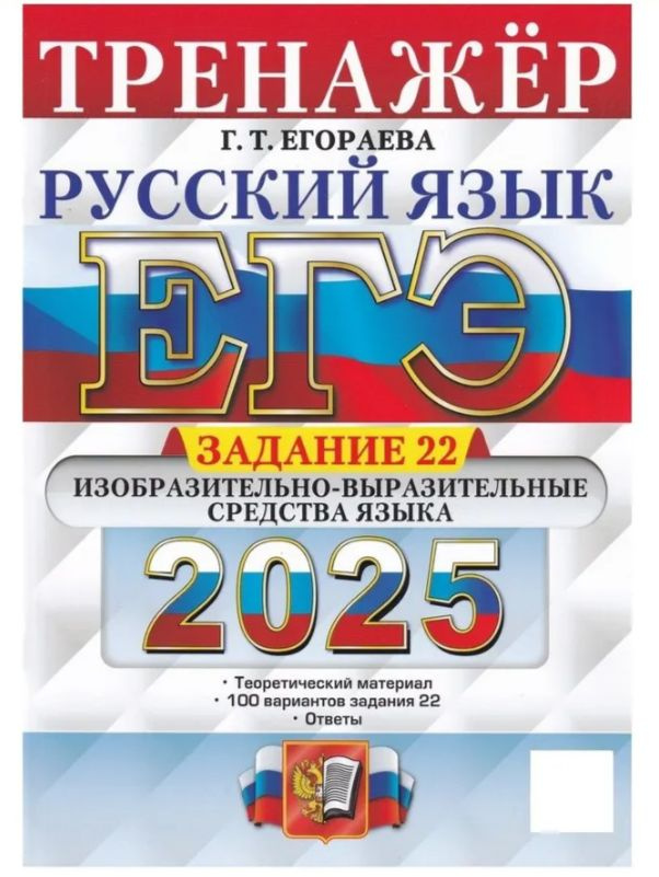 ЕГЭ 2025. Тренажер. Русский язык. Задание 22 #1