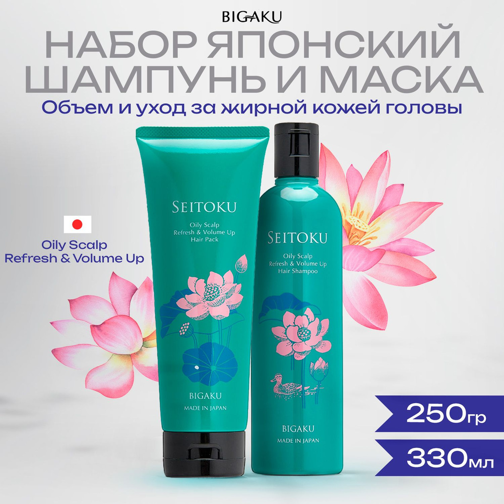 Bigaku Seitoku Oily Scalp Refresh&Volume Up Набор японский шампунь и маска для объема и ухода за жирной #1