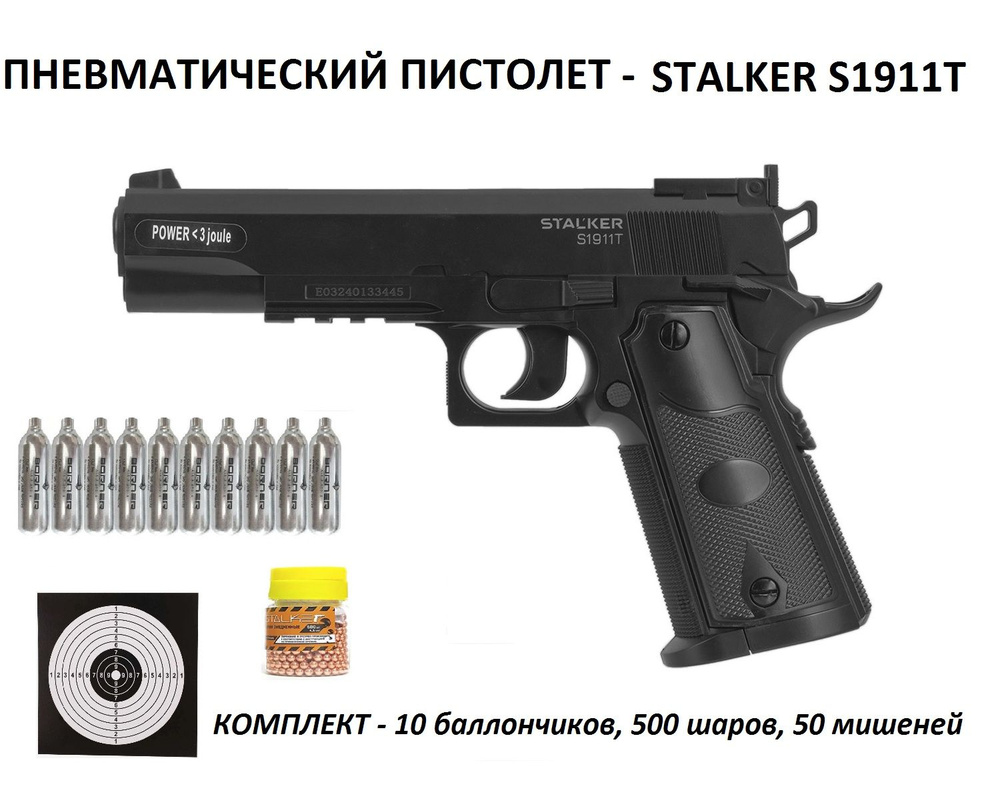 Пневматический пистолет Colt 1911 (Stalker S1911T) калибр 4.5 мм (10 баллонов +500 шаров + 50 мишеней) #1