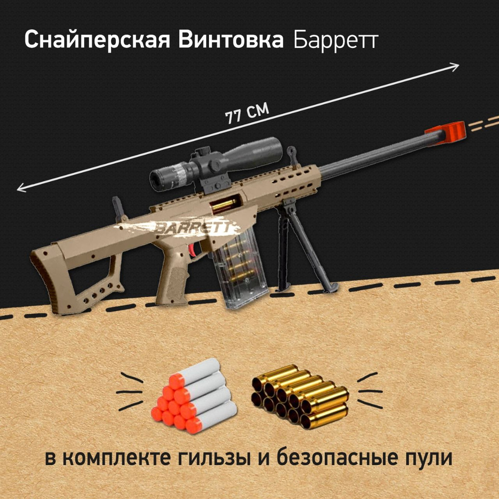 Винтовка снайперская детская Barrett 77 см, ружье с мягкими пулями и гильзами, игрушки для мальчиков #1