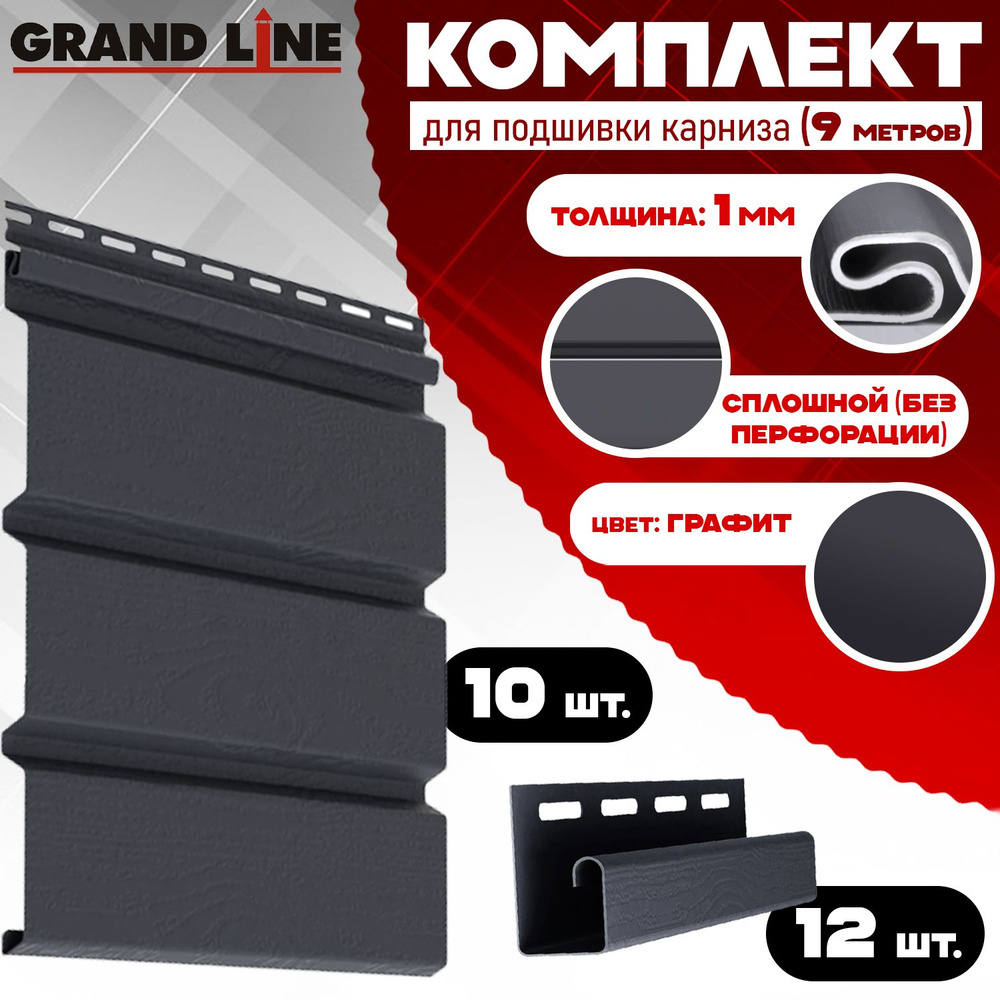 Софит Grand Line Classic (10 штук по 1,5 м) Комплект для подшивки 9 м карниза, графит без перфорации, #1