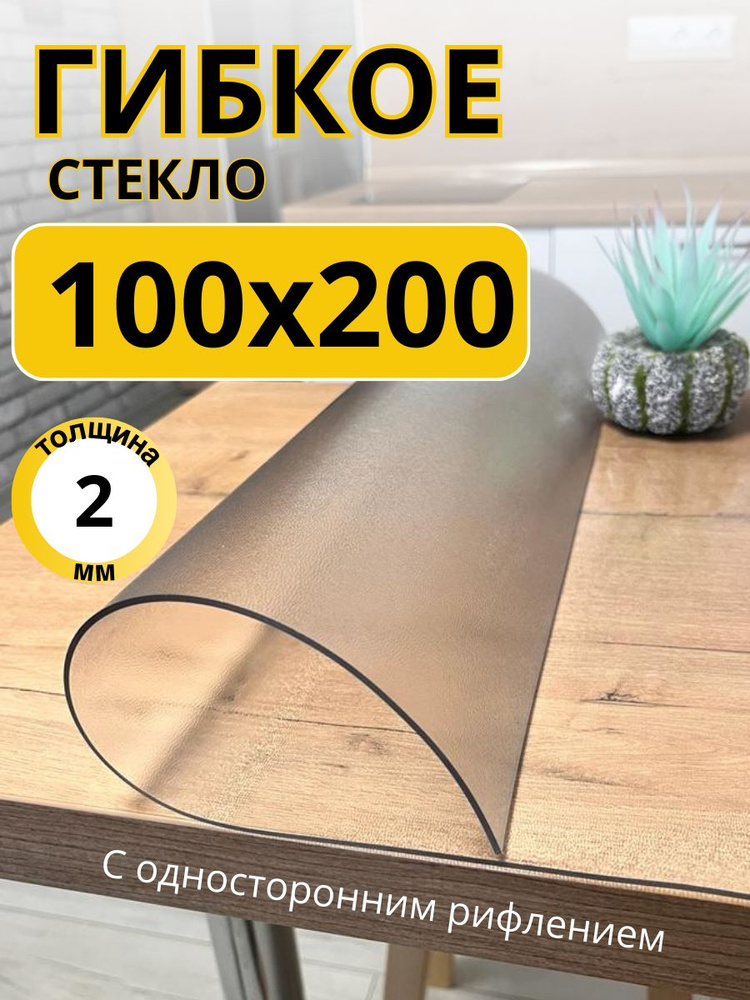 Гибкое жидкое стекло на стол прозрачное 100x200 #1