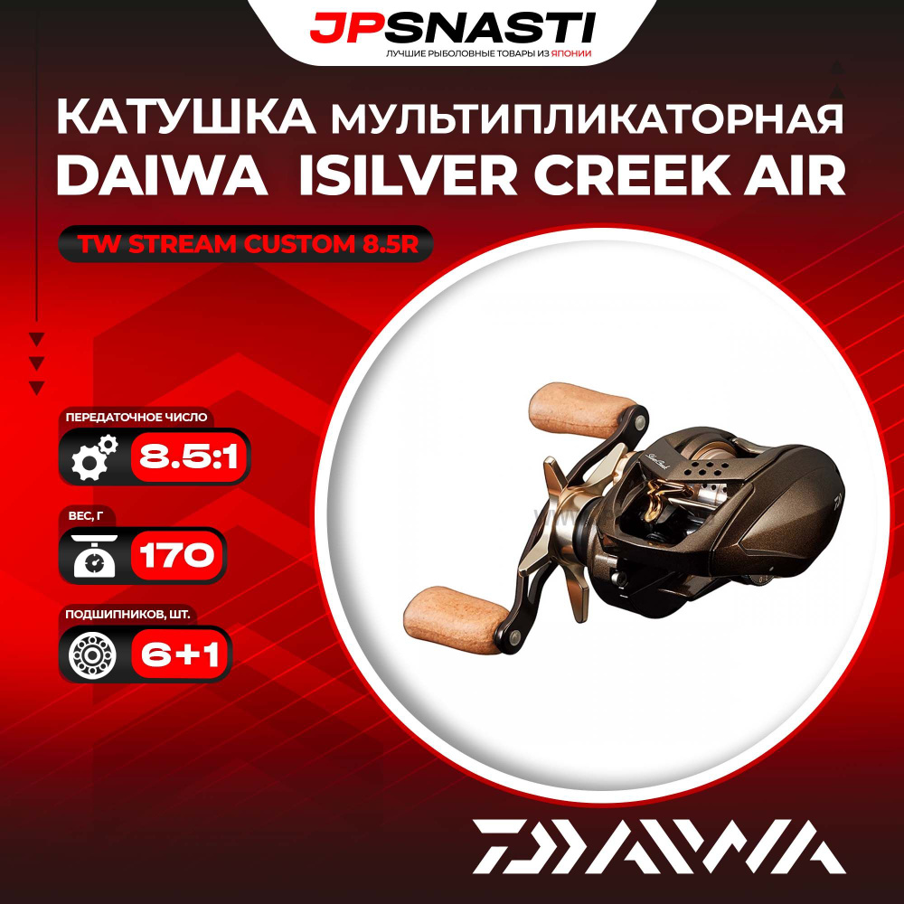 Silver Creek AIR TW Stream Custom（右巻き） Катушка Daiwa Silver Creek Air, Мультипликаторная купить c