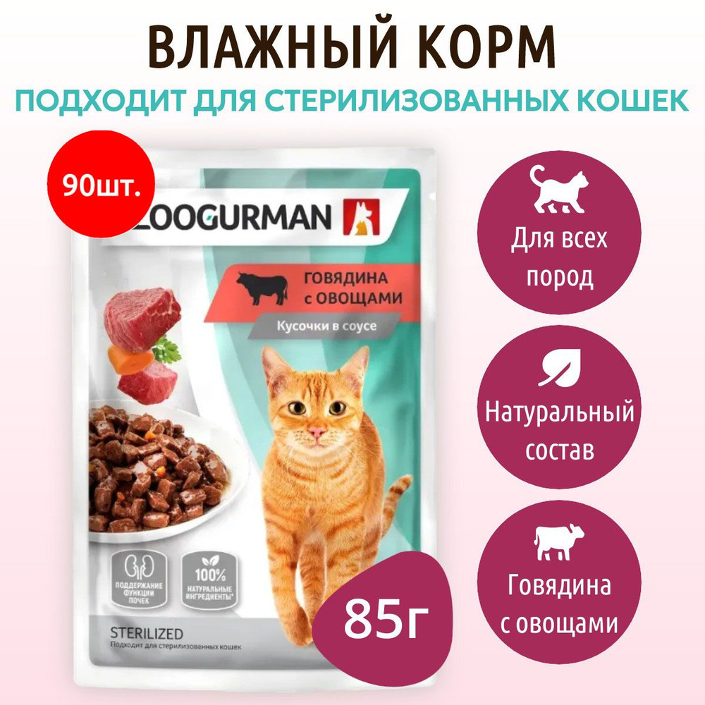 Влажный корм Зоогурман 7650 г (90 упаковок по 85 грамм) для кошек кусочки в соусе говядина с овощами, #1