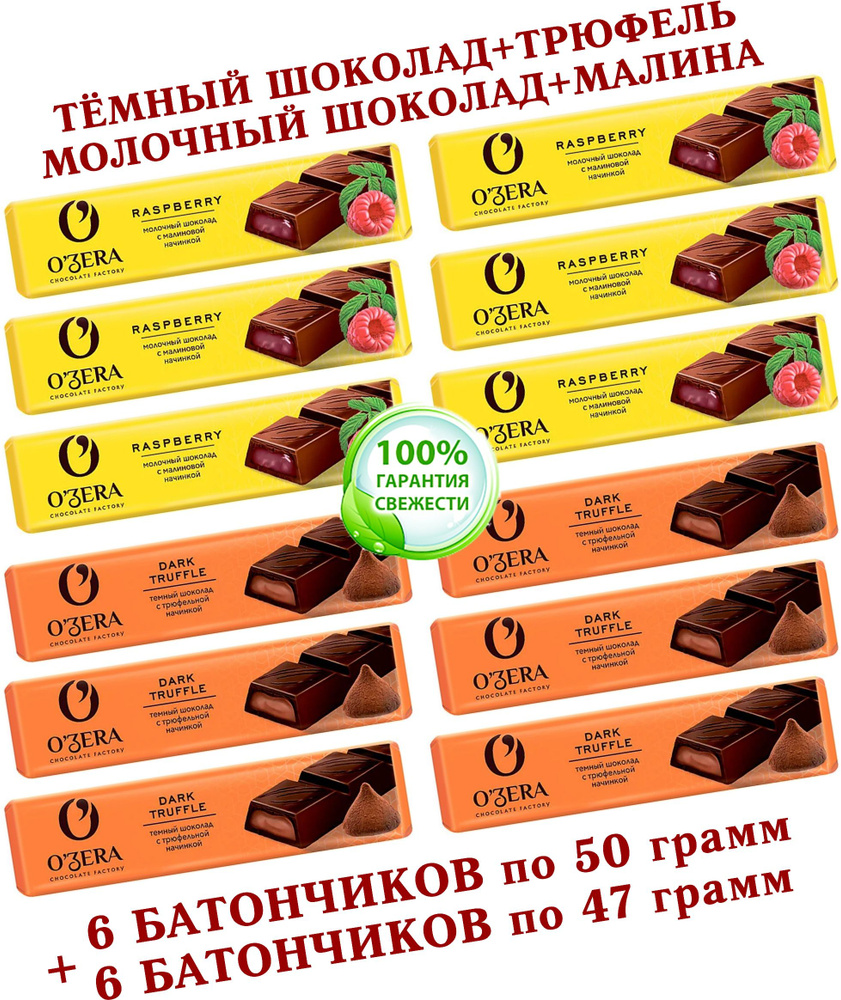 Шоколадный батончик OZera, МАЛИНА "Raspberry"/ТРЮФЕЛЬНАЯ НАЧИНКА "Dark Truffle", КDV "Озёрский сувенир" #1